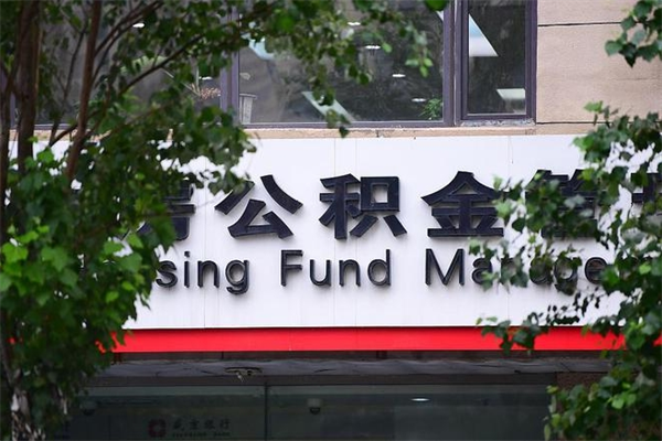 南县换工作公积金断交有什么影响（换工作住房公积金断交有什么影响）