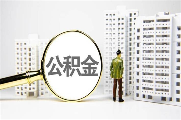 南县离职后能立刻取公积金吗（离职可以立马提取公积金吗）