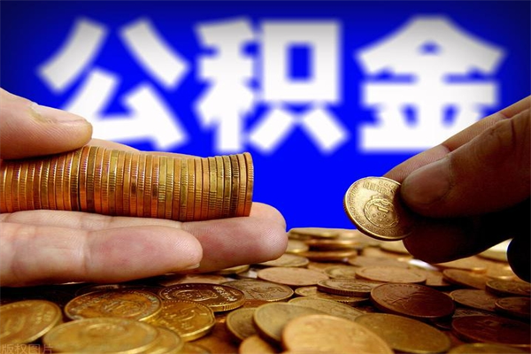 南县名下有房如何提取公积金（名下有房提取公积金的流程）