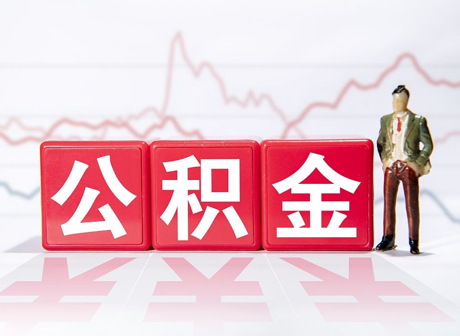 南县跨省换工作了公积金怎么办（跨省换工作公积金取还是不取好）